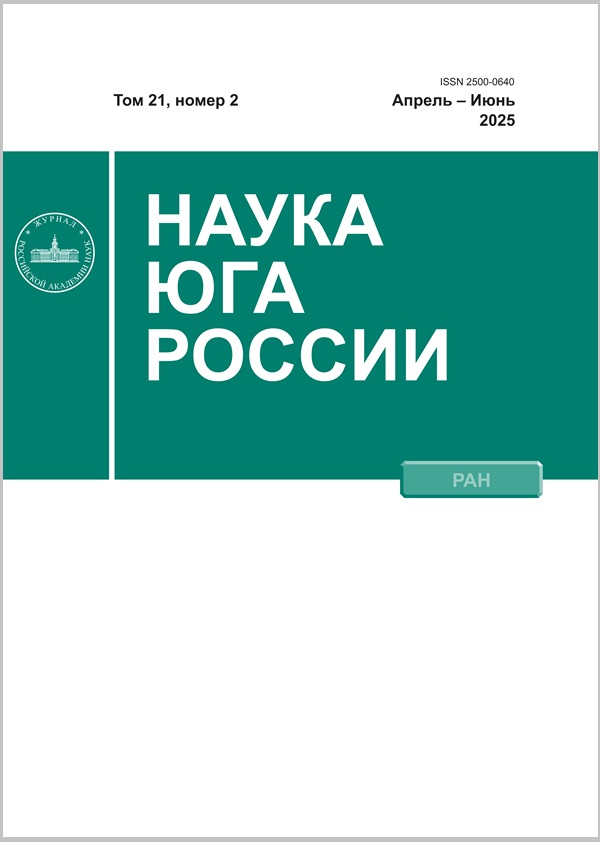 НАУКА ЮГА РОССИИ. Том 21, Номер 2, Апрель – Май – Июнь, 2025