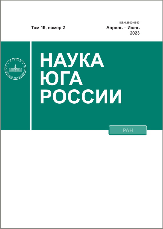 НАУКА ЮГА РОССИИ. Том 19, Номер 2, Апрель – Май – Июнь, 2023