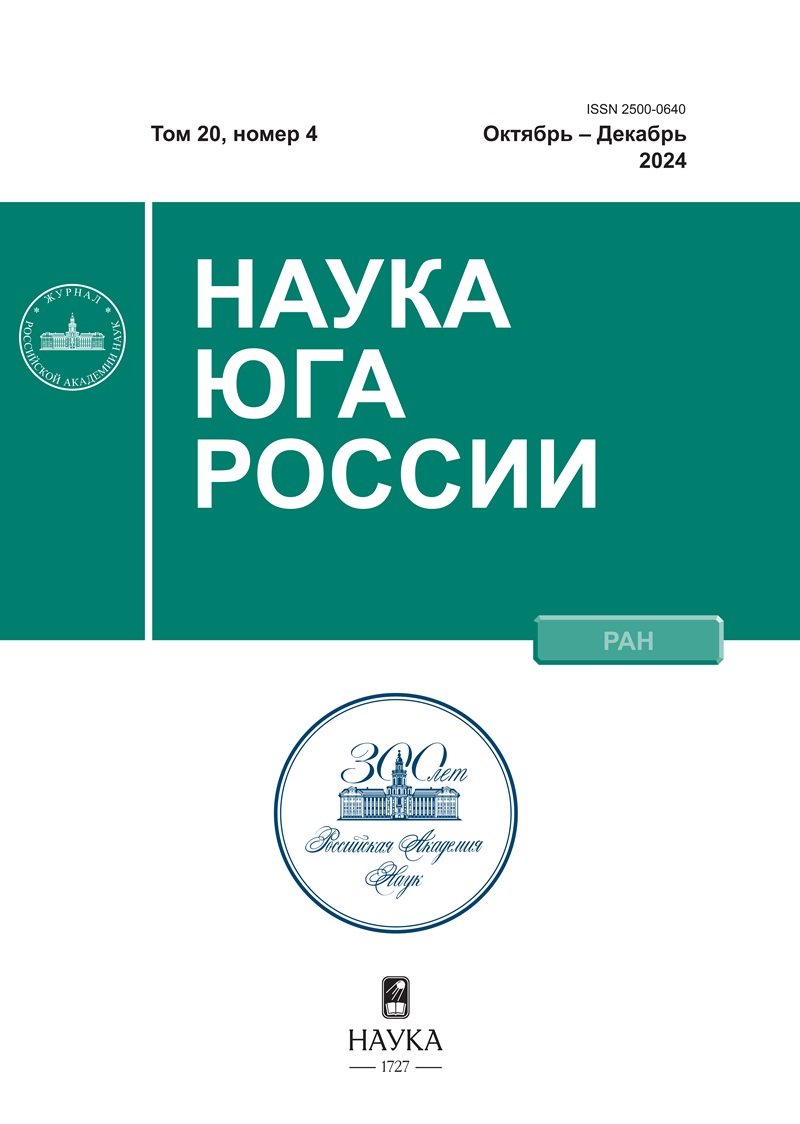 НАУКА ЮГА РОССИИ. Том 20, Номер 4, Октябрь – Ноябрь – Декабрь, 2024