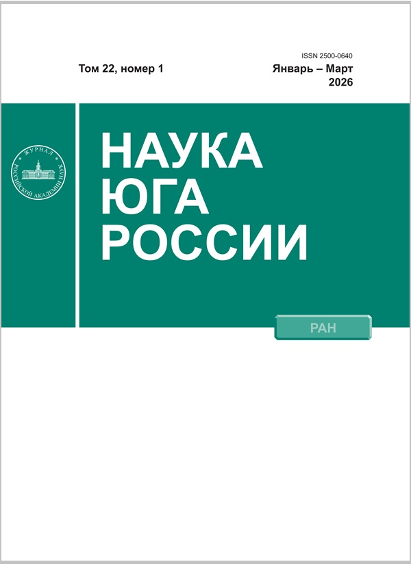 НАУКА ЮГА РОССИИ. Том 22, Номер 1, Январь – Февраль – Март, 2026