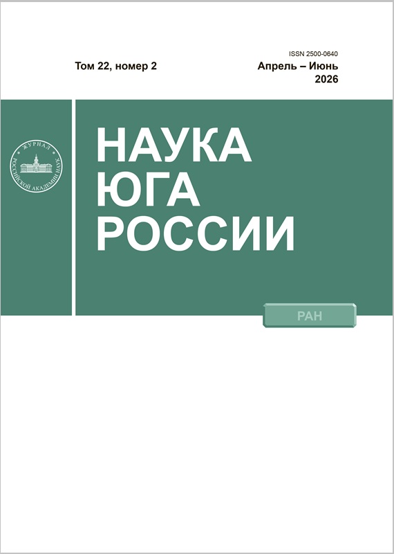 НАУКА ЮГА РОССИИ. Том 22, Номер 2, Апрель – Май – Июнь, 2026
