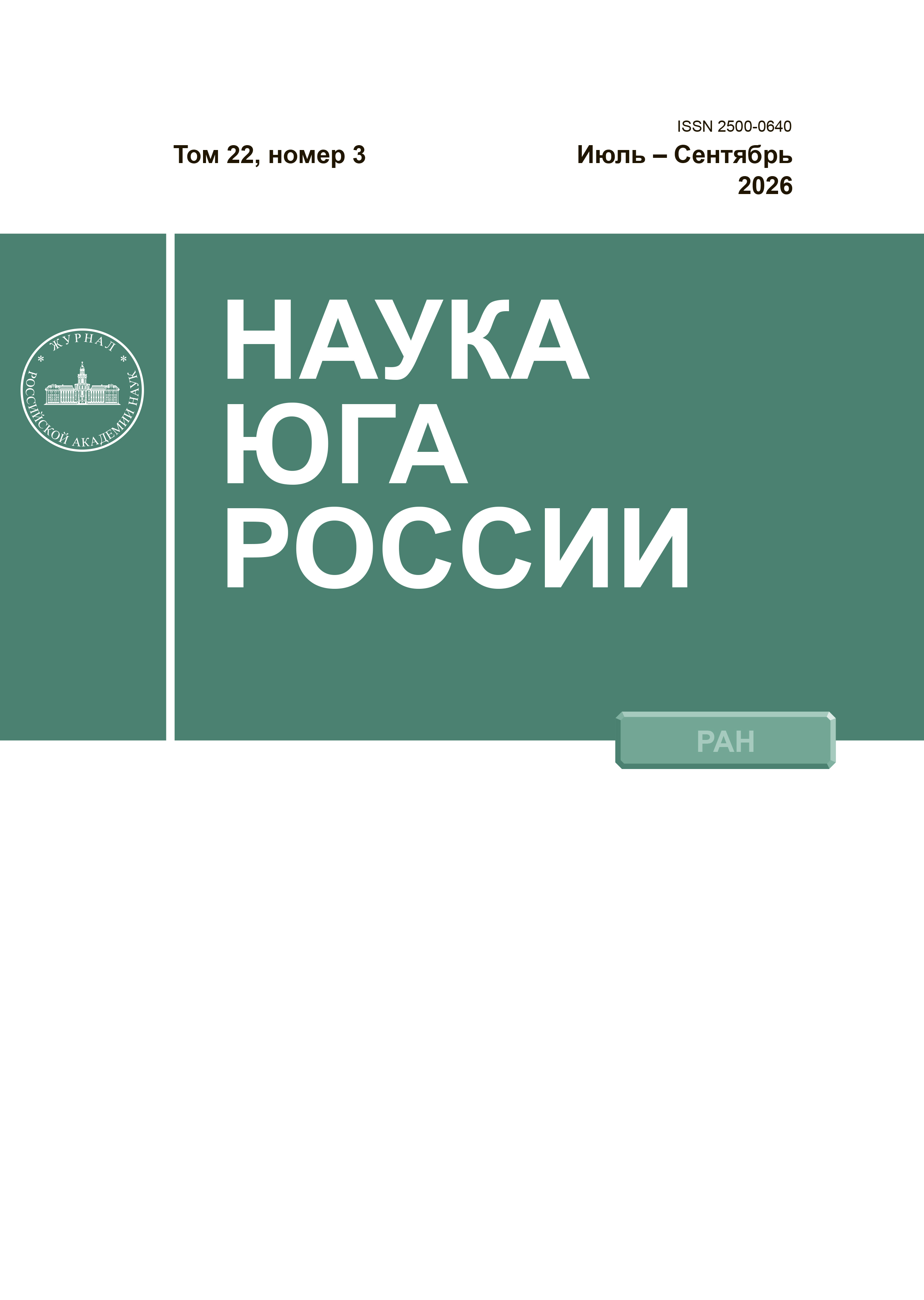 НАУКА ЮГА РОССИИ. Том 22, Номер 3, Июль – Август – Сентябрь, 2026